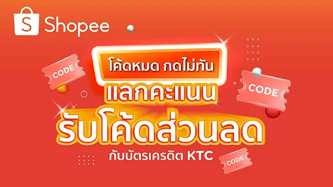 โค้ดหมดกดไม่ทัน